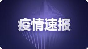 天津津南区一冷库排查发现1份混检样品阳性
